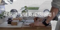 年后硬核健美减肥指南！马路千万条，变美第一条