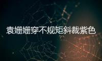 袁姗姗穿不规矩斜裁紫色半裙 俏皮地教网友摆拍pose